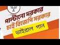 পাল্টানো দরকার বিজেপির সরকার গান 2026 Paltan