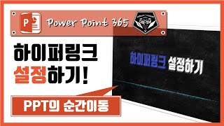 파워포인트 (Power point) 365 강의 #050 하이퍼링크 설정/제작하기