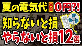 【8月の電気代まで値上げ！】高齢者にやさしい、ここを改善すれば、もはや無料に？！夏の電気代節約術12選