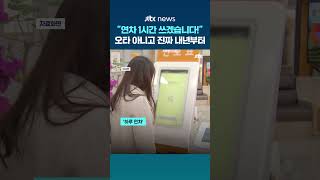 "1시간만 연차 쓰겠습니다"‥내년부터 '시간 단위' 사용 가능 #JTBC #Shorts