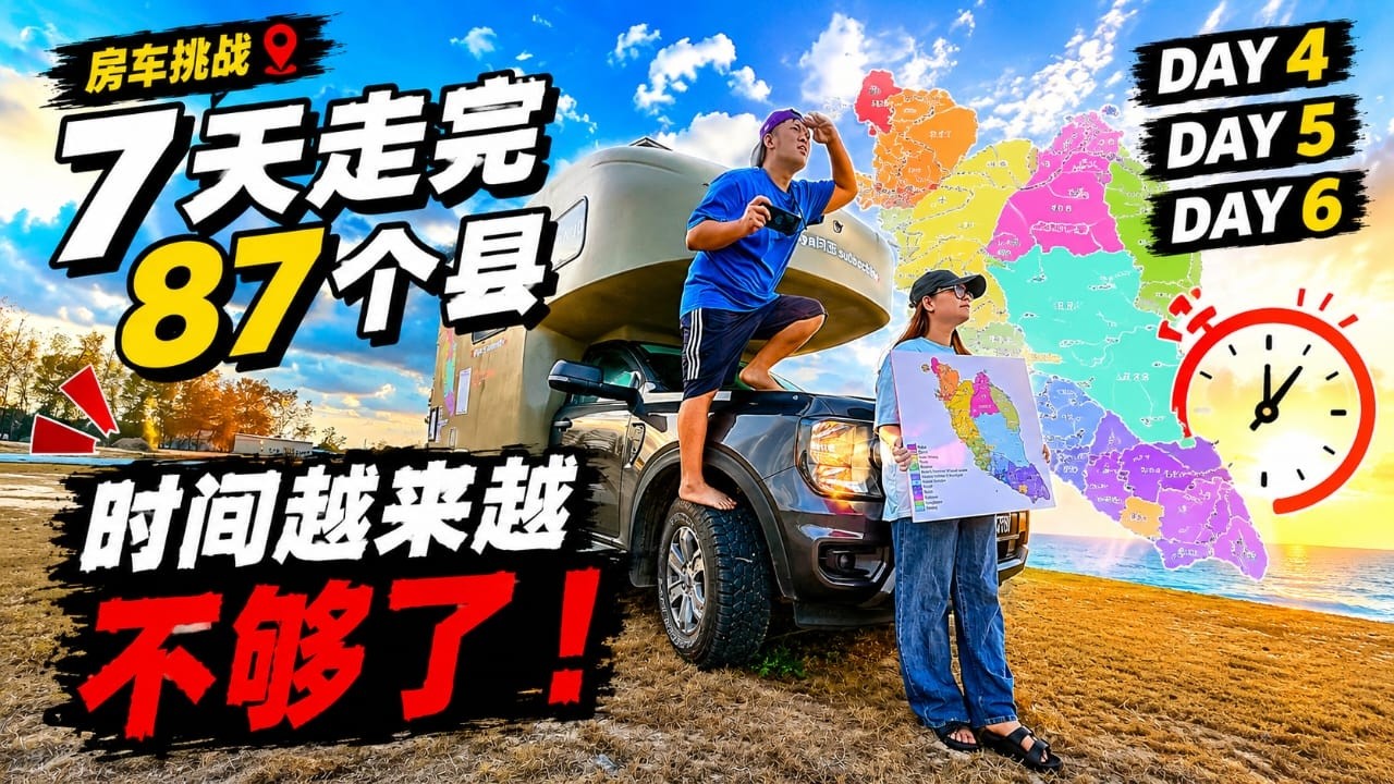 7天绕西马87个县 Day4,Day5,Day6!! 时间不够了!!