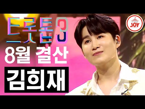 [트롯톱3]2021년 8월 김희재 레전드 무대 TOP3 트롯톱텐(210826 방송 외)