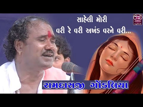 Ramdas Gondaliya |  Saheli Hu To Vari Re Vari Aakhand Var Ne Vari