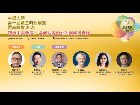 GAES 2025 - 塑造未來發展： 長者友善設計的創新與實踐 Shaping the Future: Innovation and Practice of Age-Friendly Design