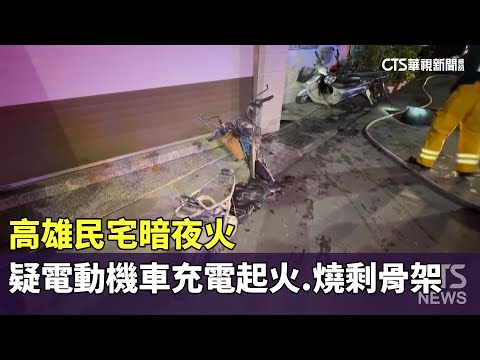 高雄民宅暗夜火　疑電動機車充電起火.燒剩骨架