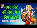नगर कोट की मैया विपत्ति हरो Mata Ki Bhentein Komal Singh
