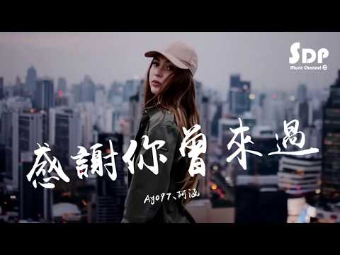 Ayo97-感謝你曾來過ft。阿涵「高音質x動態歌詞歌詞」