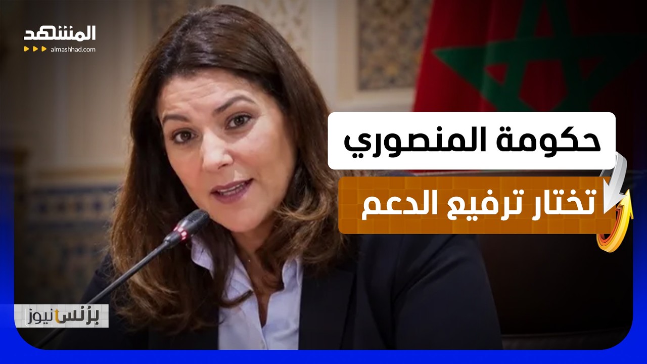المغرب يضع في أولويات عمل حكومته الجديدة ترفيع قيمة الدعم المباشر وتسريع الت