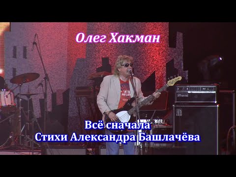 Олег Хакман - Всё сначала (стихи А Башлачёва)