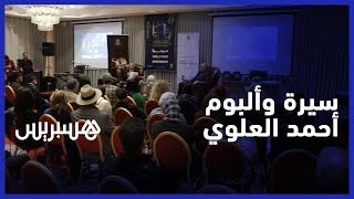 العلوي يوقع سيرة ذاتية و"ألبوما" جديدا thumbnail