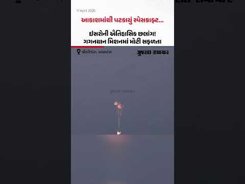 Gaganyaan by Isro: ગગનયાન મિશનમાં ભારતની ઐતિહાસિક છલાંગ! ઈસરોનો બીજો એર ડ્રોપ ટેસ્ટ સફળ!