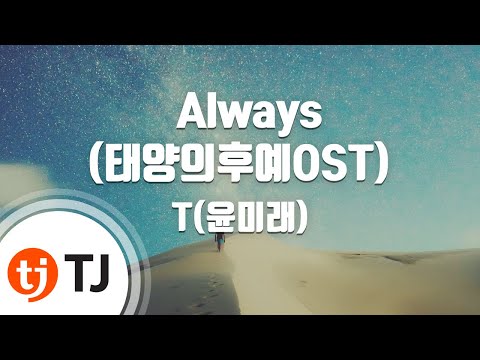 [TJ노래방] Always(태양의후예OST) - T(윤미래)() / TJ Karaoke