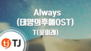 [TJ노래방] Always(태양의후예OST) - T(윤미래)() / TJ Karaoke