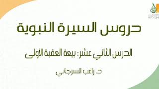 صورة السيرة النبوية د12 | الفترة المكية: بيعة العقبة الأولى ج2 | د. راغب السرجاني