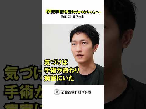 医学科 「全身麻酔が怖い」っていう患者さん、多くないですか？　#鹿児島大学病院 #心臓血管外科