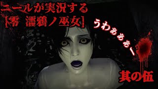 和製ホラーの有名シリーズをニールがPlay！零　濡鴉の巫女　其の伍
