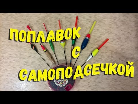 Самоподсекающий поплавок