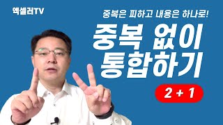 데이터 중복은 피하고 내용은 합치기 ㅡ 엑셀 기본 기능 + VBA 코딩 | 엑셀러 권현욱