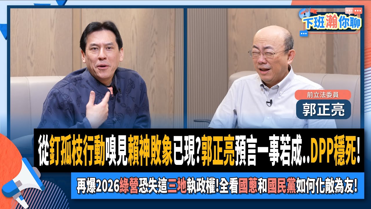 【下班瀚你聊】從釘孤枝嗅見賴神敗象已現?郭正亮預言一事若成DPP穩死!再爆2026綠營恐失這三地執政權!全看國蔥和國民黨如何化敵為友!2025-01-15 Ep.241@TheStormMedia