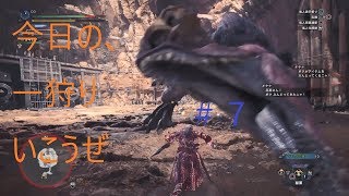 【MHW実況】今日の一狩りいこうぜ！＃７「こいつ上位になるとむちゃ強くなるよな・・・」