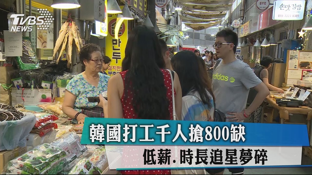 韓國打工千人搶800缺 低薪、時長追星夢碎