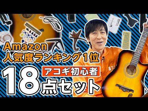 【Amazon楽器レビュー】アコースティックギター 初心者18点セットって何が入っているの?
