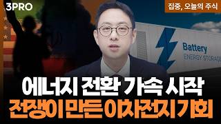 에너지 안보가 바꾼 시장, 결국 이차전지? 업황 기대감까지 커졌다 ㅣ 이재규 SK증권 경인지점 PB차장 [집?