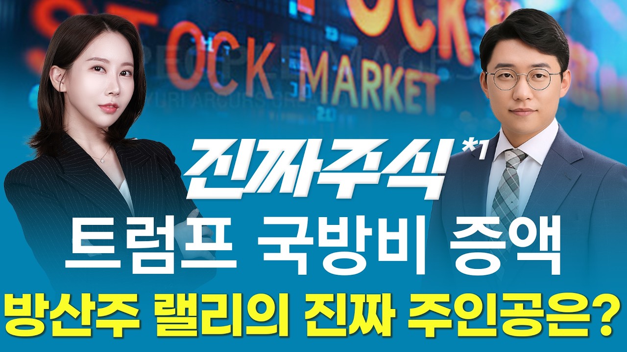 방산주 랠리 재개, 수혜주로는 한화오션과 풍산ㅣ진짜주식1부