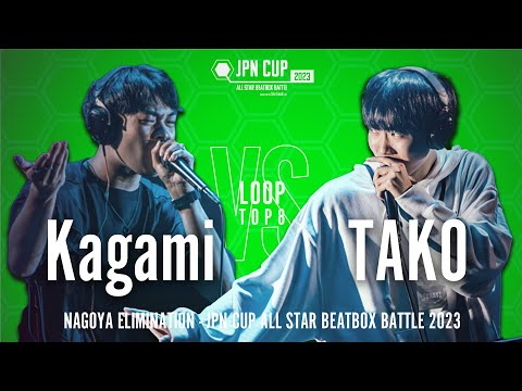 【Elimination Battle】Kagami vs TAKO｜JPN CUP ALL STAR BEATBOX BATTLE 2023 - LOOPSTATION名古屋予選 TOP8