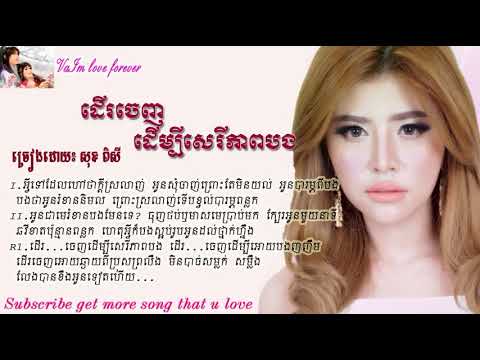 ដើចេញដើម្បីសេរីភាពបង_Sok Pisey (Der Janh Derm Bey Serey Pheap Bong )