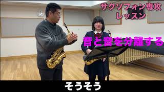 【音楽コース】レッスン動画2026　サクソフォン専攻