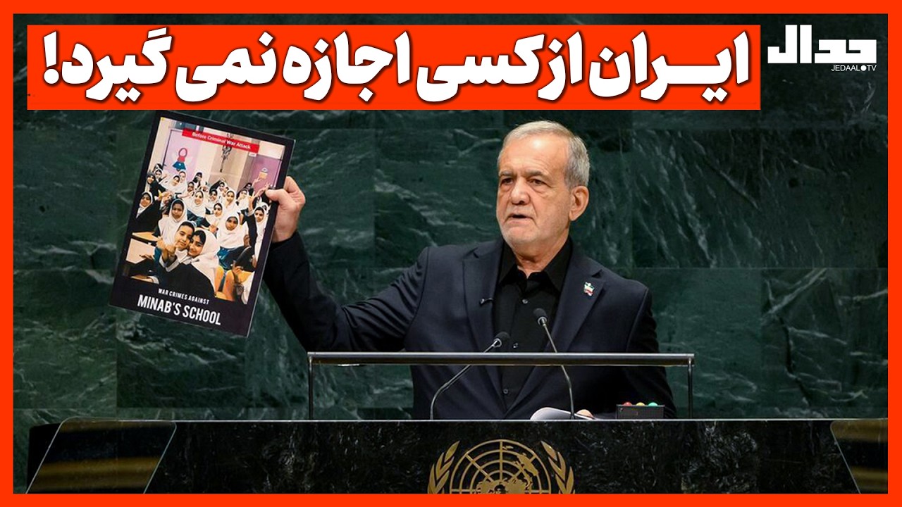ایــــران از کسی اجازه نمی گیرد!