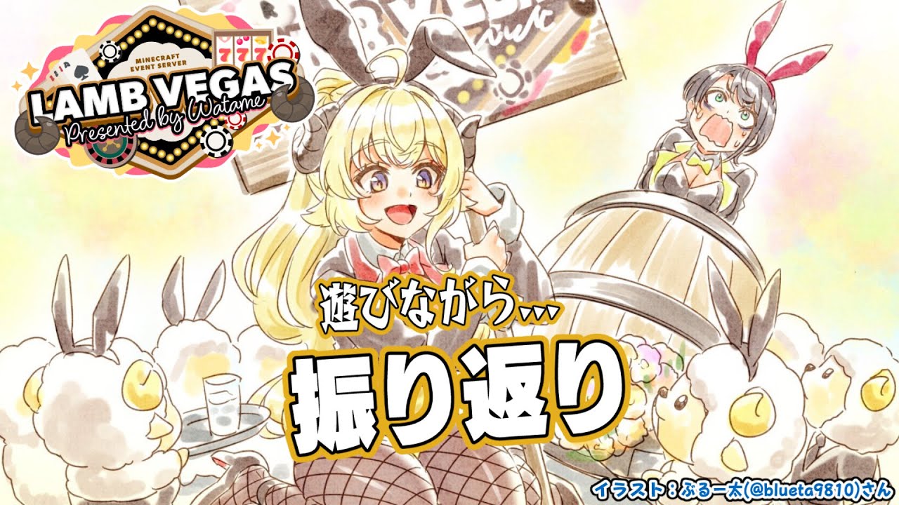 【 Minecraft 】ラムベガスで遊びつつ振り返り！！！- ラムベガス／LAMB VEGAS -【角巻わため/ホロライブ４期生】