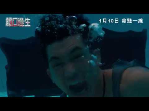 《鱷口逃生》預告片：官方預告