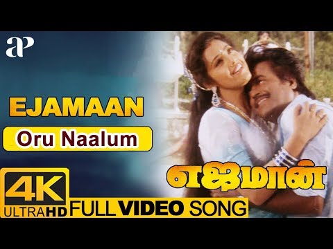 Oru Naalum Full Video Song 4K | Ejamaan Movie Songs | Rajinikanth | Meena | SPB | Janaki | Ilayaraja