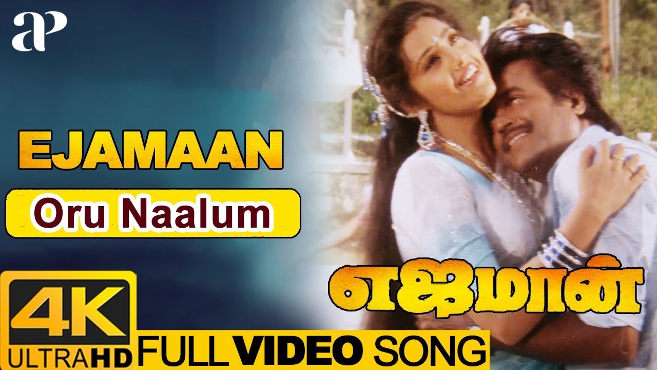 Oru Naalum Unai Maravatha Song Lyrics | Ejamaan | S.P. Balasubrahmaniyam, S. Janaki