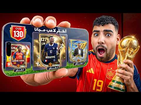 تفجير بكدجات أبطال كأس العالم أوفر 127 🤯🏆