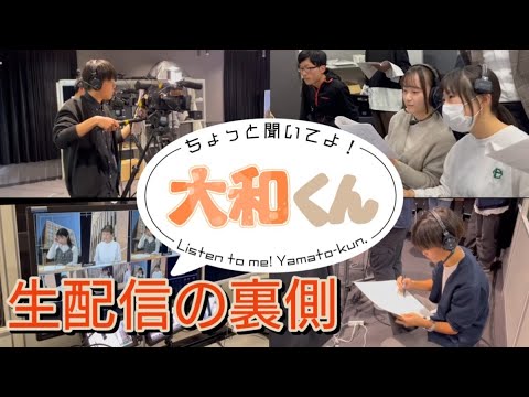 ひがよど＆大和大学コラボ・ライブ配信の裏側