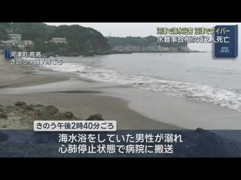 YouTube Video 水難事故相次ぎ２人が死亡　静岡・沼津市ではスキューバダイビングをしていた埼玉県の男性（５８）が死亡