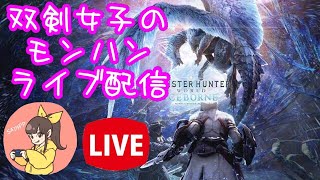 モンハンライブ配信！さやぴっぴのモンスターハンター・アイスボーン☆2020-10-11
