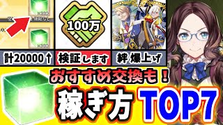【FGO】足りない人必見！マナプリの効率的な稼ぎ方ランキングTOP7＆交換おすすめ！【ゆっくり実況】【Fate/Grand order】