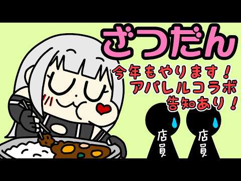 【雑談】アパレルコラボ第2弾告知あり！／ココ壱レポ：箸で食って何がわりぃんだ！！！！！！【Vtuber】