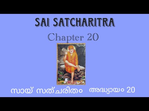 Sai Satcharit chapter 20/ malayalam