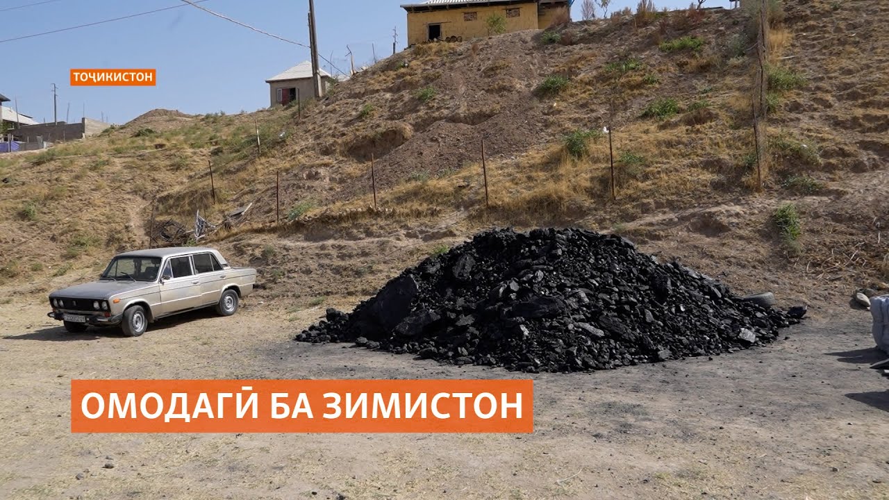 "Зимистон сард ояд, ангишту ҳезумамон кофӣ нест"