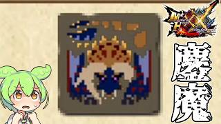【MHXX】ずんだもんが勲章コンプを目指すそうです＃10【ずんだもん】【VOICEVOX実況】
