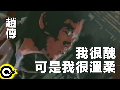 download lagu mp3 mp4 我 很 醜 可是 我 很 溫柔, download lagu 我 很 醜 可是 我 很 溫柔 gratis, unduh video klip 我 很 醜 可是 我 很 溫柔