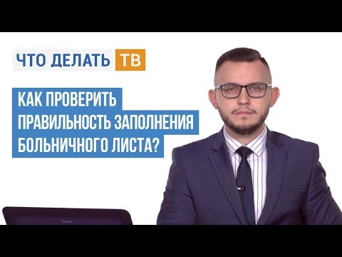 Как проверить правильность заполнения больничного листа?