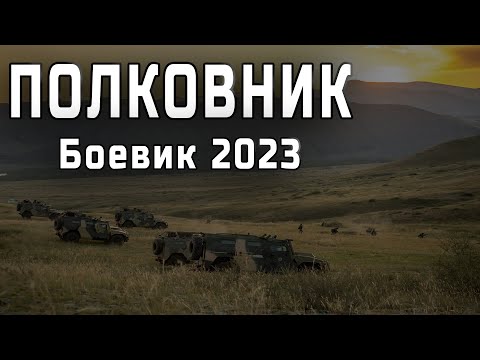 ОПАСНОСТЬ ЕГО НЕ ОСТАНОВИТ "ПОЛКОВНИК" Мощный Русский Боевик 2023