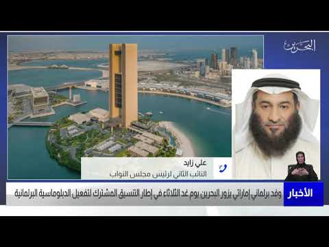 البحرين مركز الأخبار مداخلة هاتفية مع علي زايد عضو مجلس النواب 18 10 2021