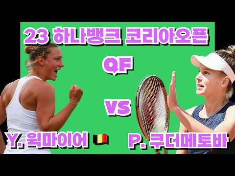 하나뱅크 코리아오픈 Single QF Yanina Wickmayer vs. Polina Kudermetova